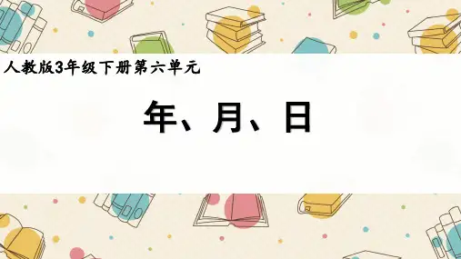 人教版小学3年级数学下册第六单元《年、月、日》优质课件
