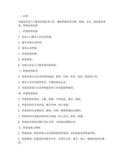 居家上门服务档案管理制度