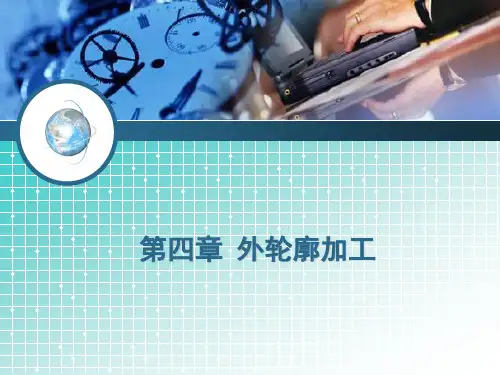 第四章 外轮廓加工讲解