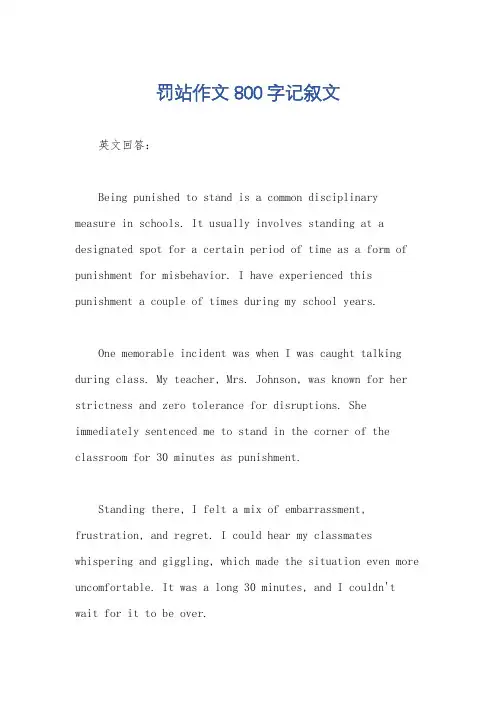 罚站作文800字记叙文