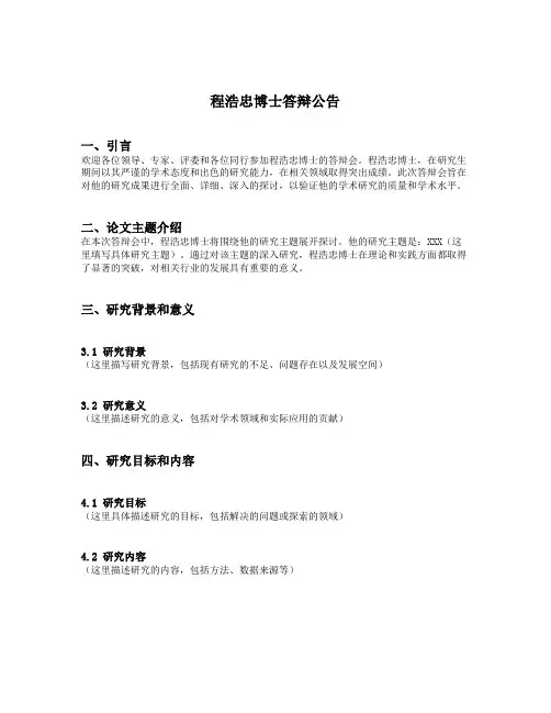 程浩忠博士答辩公告