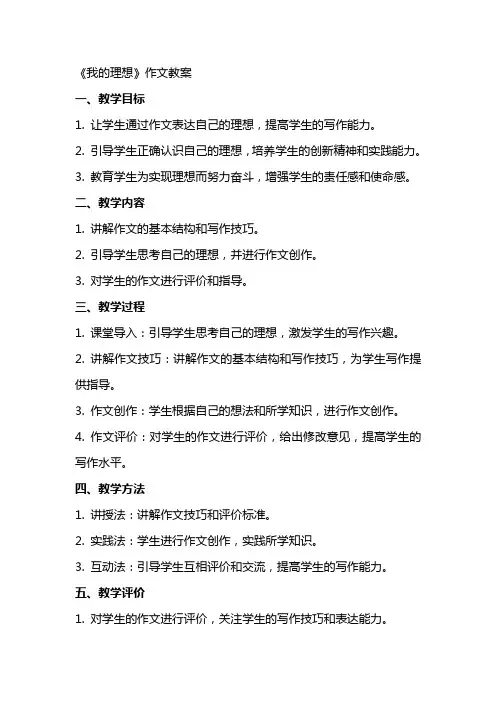 《我的理想》作文教案
