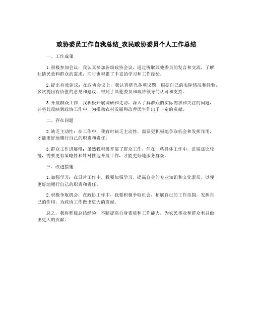 政协委员工作自我总结_农民政协委员个人工作总结