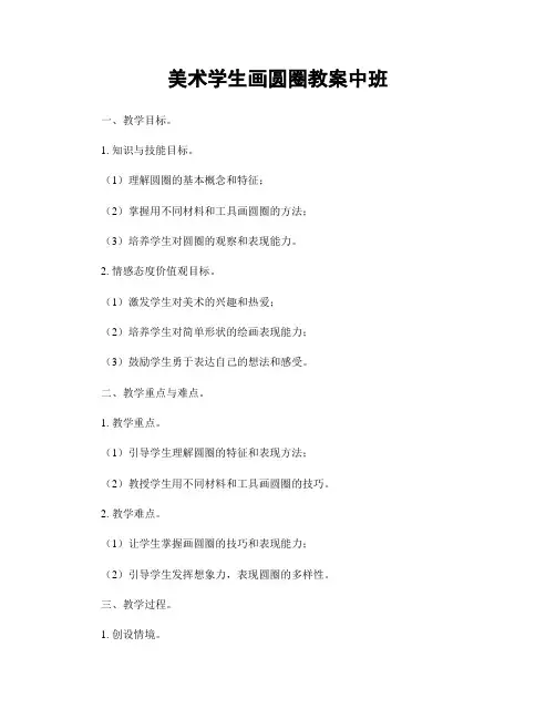美术学生画圆圈教案中班