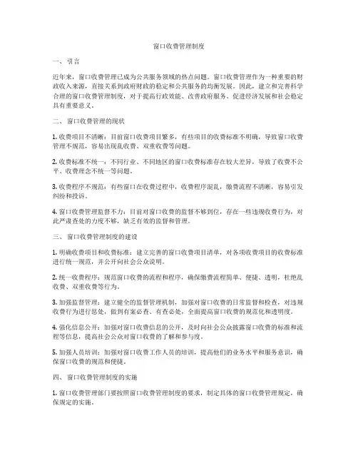 窗口收费管理制度
