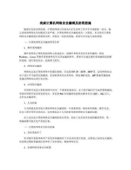 浅谈计算机网络安全漏洞及防范措施