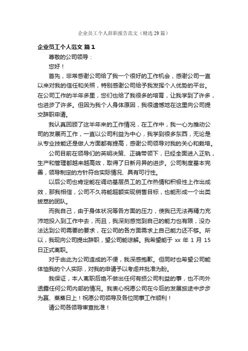 企业员工个人辞职报告范文（精选29篇）