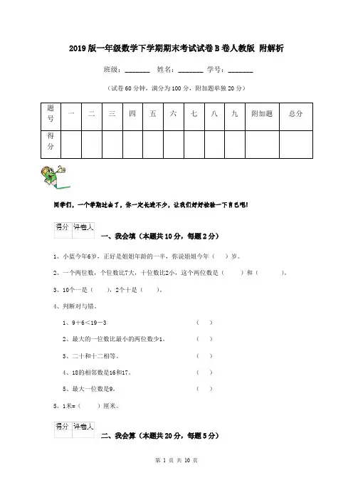 2019版一年级数学下学期期末考试试卷B卷人教版 附解析