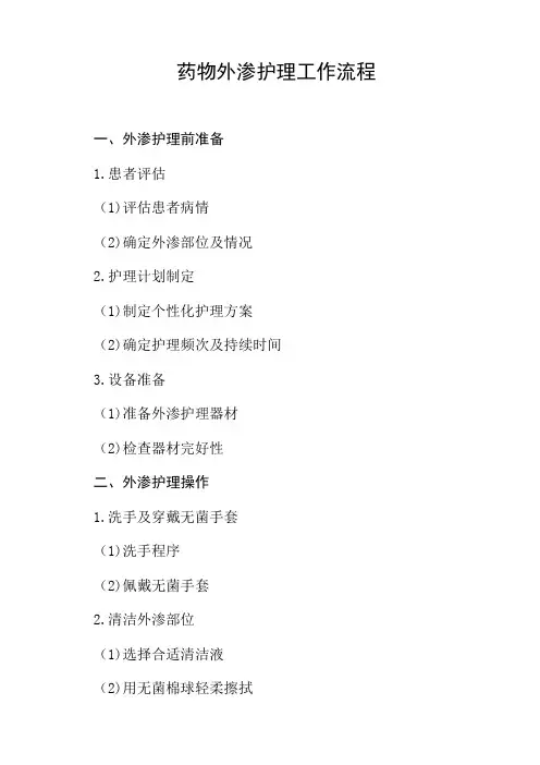 药物外渗护理工作流程