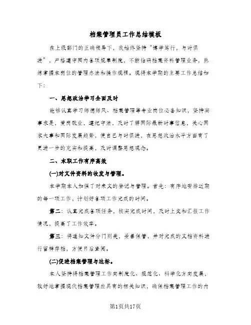 档案管理员工作总结模板(五篇)