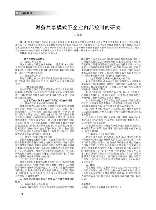 财务共享模式下企业内部控制的研究