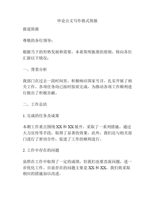 申论公文写作格式简报