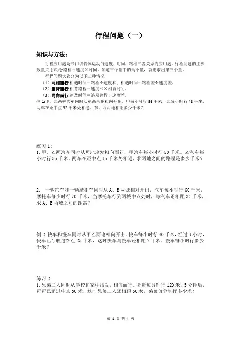 行程问题(一)(小学数学五年级奥数)