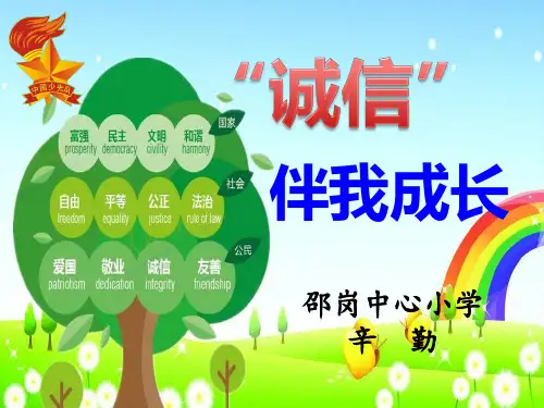 诚信伴我成长,少先队活动课说课课件