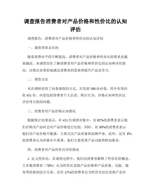 调查报告消费者对产品价格和性价比的认知评估