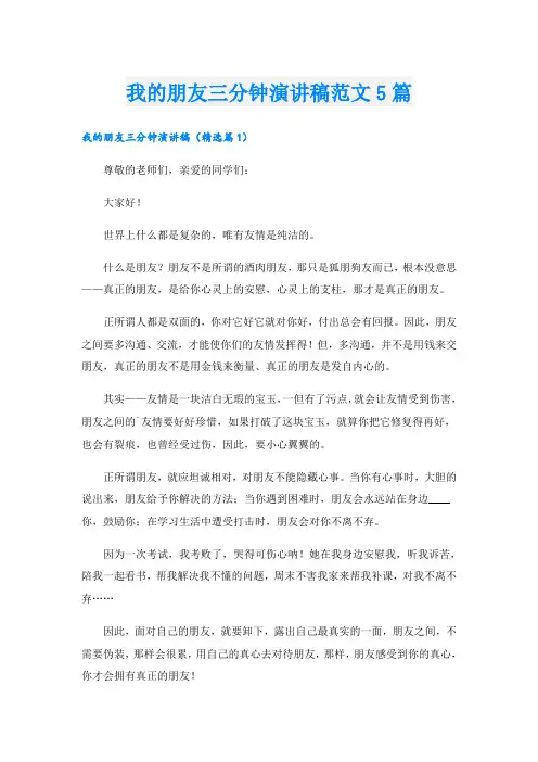 我的朋友三分钟演讲稿范文5篇