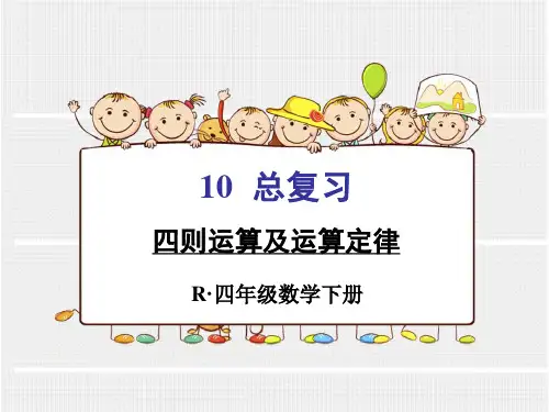 新人教版四年级下册数学复习四则运算及运算定律课件