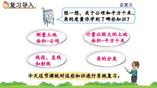 人教五年级数学上册《公顷和平方千米、角的度量》课件PPT(最新)