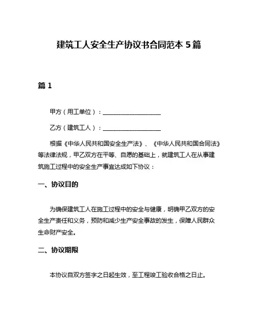 建筑工人安全生产协议书合同范本5篇