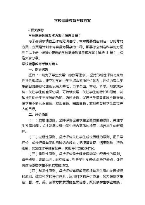 学校健康教育考核方案