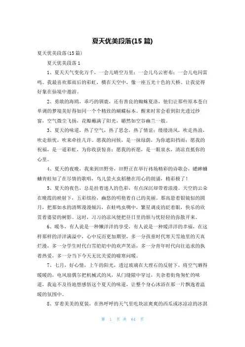 夏天优美段落(15篇)