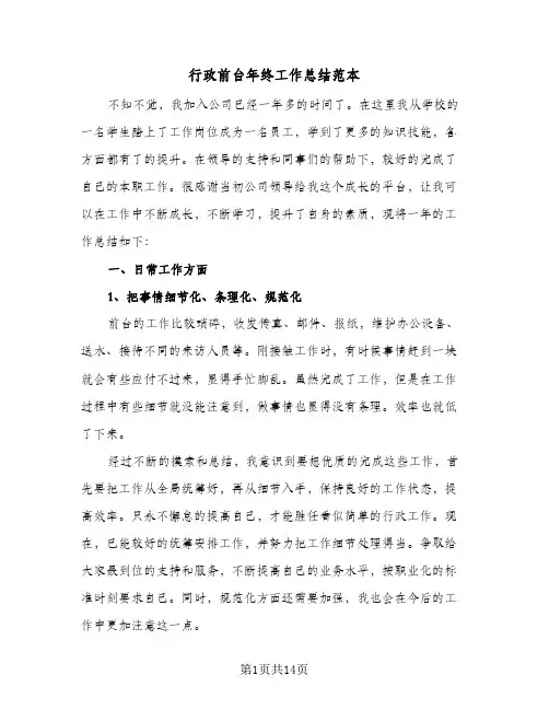 行政前台年终工作总结范本(五篇)