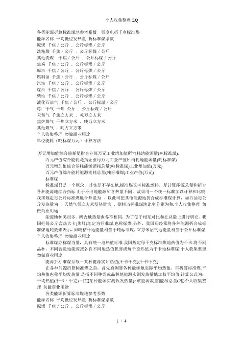 各种燃料折合成标准煤的计算方法