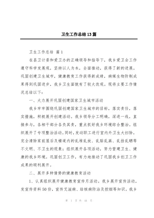 卫生工作总结13篇