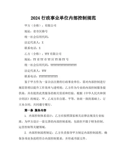 2024行政事业单位内部控制规范