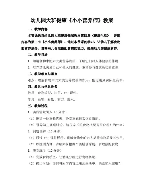 幼儿园大班健康《小小营养师》教案