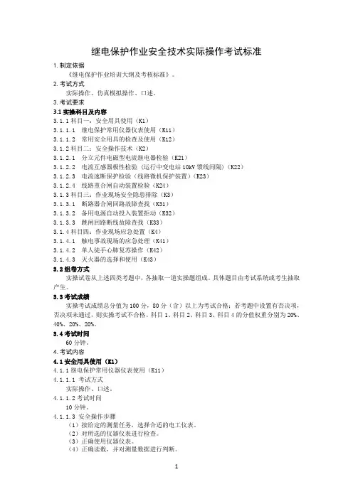 继电保护作业安全技术实际操作考试标准(2020年版)