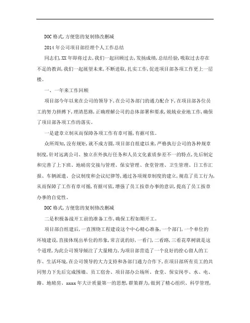 2014年公司项目部经理个人工作总结