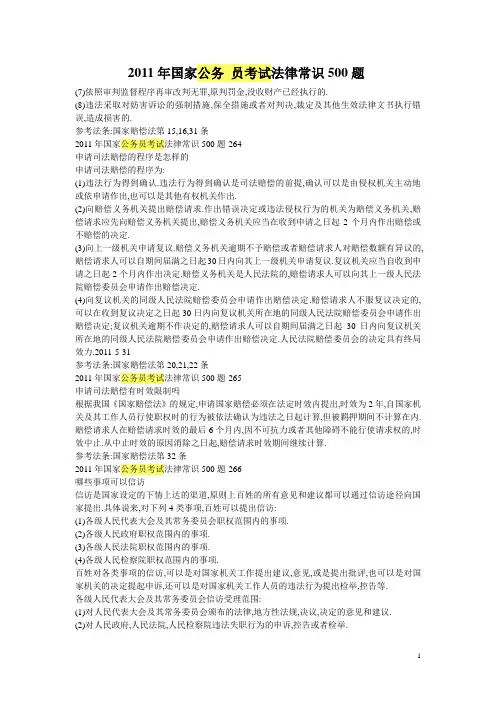 2011年国家公务员考试法律常识500题