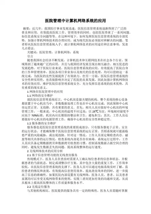 医院管理中计算机网络系统的应用