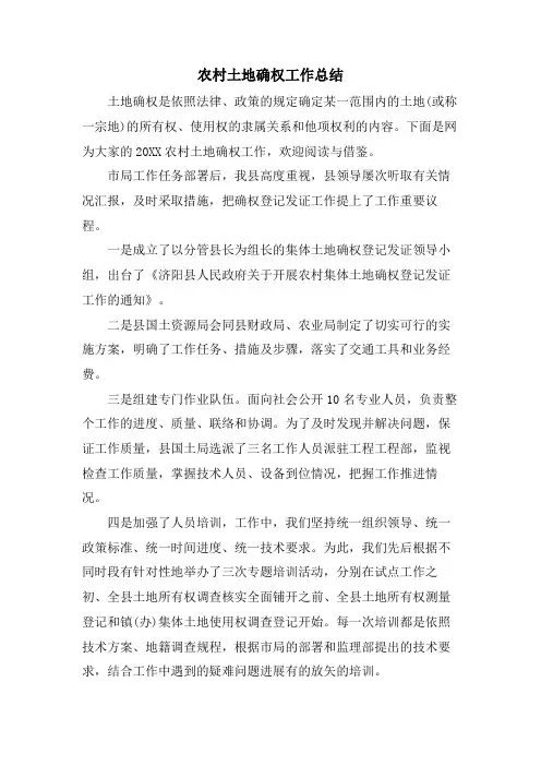 农村土地确权工作总结