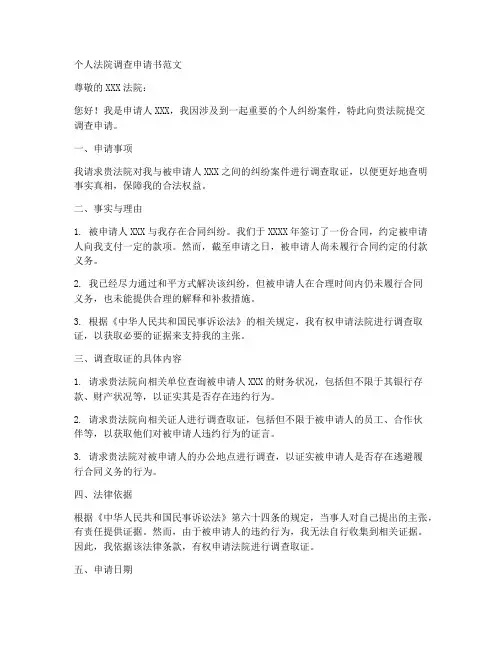 个人法院调查申请书范文