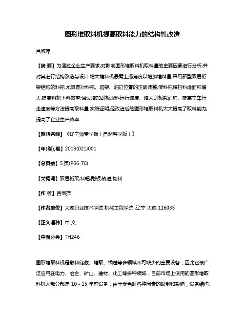 圆形堆取料机提高取料能力的结构性改造
