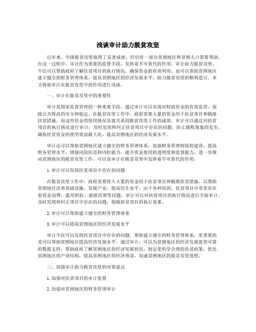 浅谈审计助力脱贫攻坚