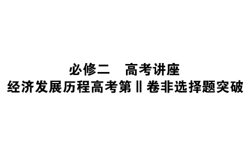 高考历史人教版一轮课件必修二 高考讲座经济发展历程高考第Ⅱ卷非选择题突破