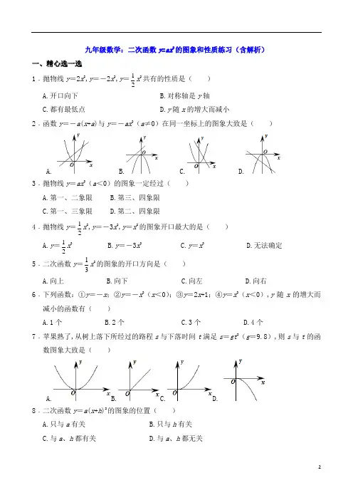 九年级数学：二次函数y=ax2的图象和性质练习(含解析)