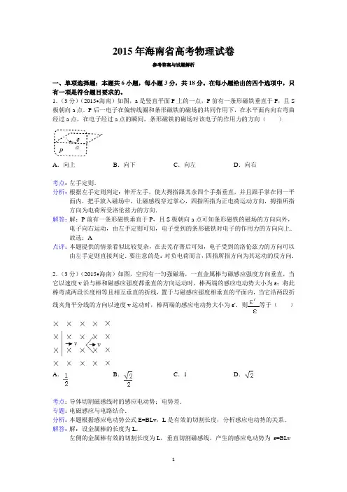 2015年海南省高考物理试卷答案与解析
