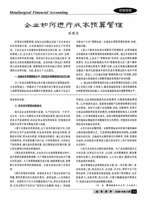 企业如何进行成本预算管理