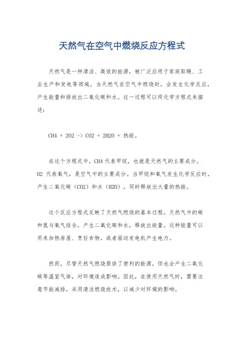 天然气在空气中燃烧反应方程式