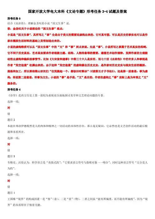 国家开放大学电大本科《文论专题》形考任务3-4试题及答案