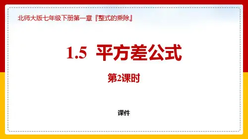 北师大版七年级下册数学《平方差公式》整式的乘除说课教学复习课件巩固