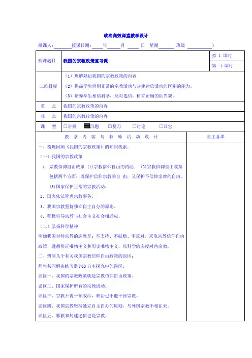 【高中政治】高中政治必修二：7.3我国的宗教政策+复习课+集体备课教案+