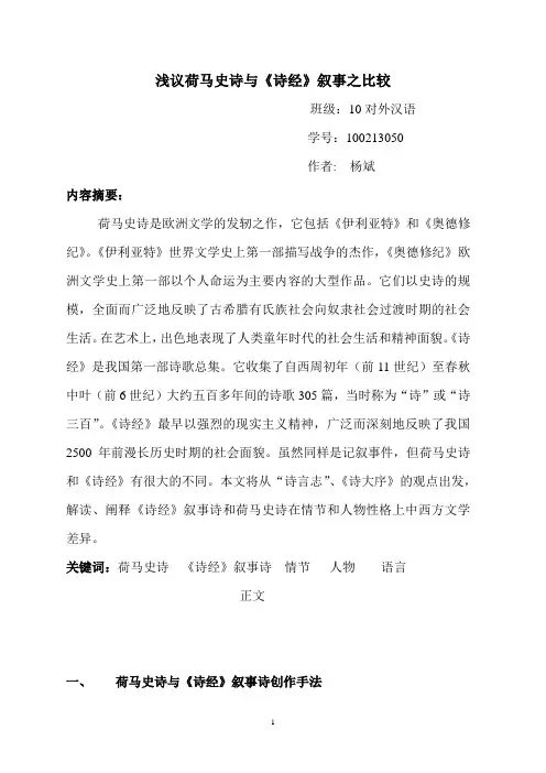 荷马史诗与诗经叙事比较