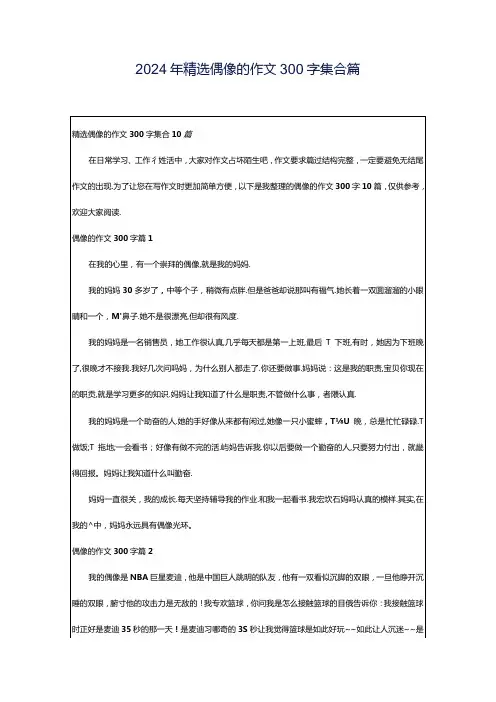 2024年精选偶像的作文300字集合篇.docx