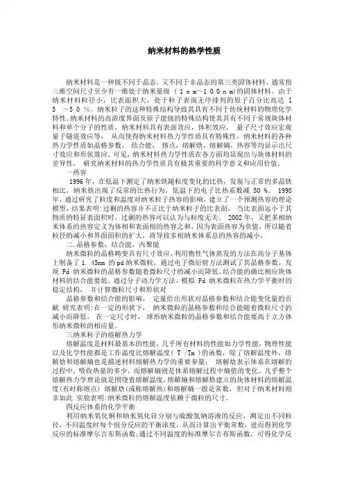 纳米材料物理热学性质