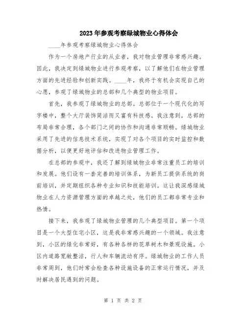 2023年参观考察绿城物业心得体会